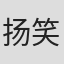 扬笑