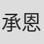 承恩