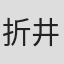 折井一雅