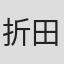 折田至