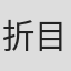 折目啓伯