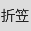 折笠裕子