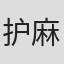 护麻奈