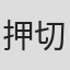 押切蓮介