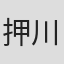 押川國秋