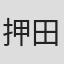 押田興将