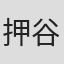 押谷芽衣