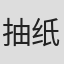 抽纸小jin