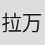 拉万斯·罗兰