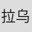 拉乌尔·惠特菲尔德