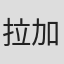 拉加夫·苏布