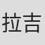 拉吉夫·钱德拉斯卡兰