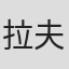 拉夫卡迪奥·赫恩