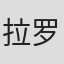 拉威尔·森特诺-罗德里格斯