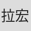 拉宏桑