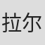 拉尔夫·赖特
