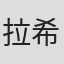 拉希达·穆斯塔法