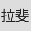 拉斐尔·伊格莱西亚斯