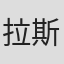 拉斯蒂·莱莫兰德