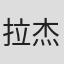 拉杰谢卡尔·“帕拉舒拉姆”·巴苏