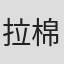 拉棉花糖的兔子