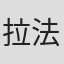 拉法耶特夫人
