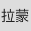 拉蒙·弗兰克