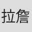 拉詹·梅塔
