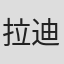 拉迪斯劳斯·瓦伊达
