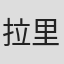 拉里·苏尔基斯