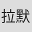 拉默·戈登