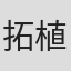 拓植武男