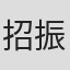 招振強