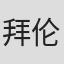 拜伦·肯尼迪