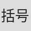 括号君