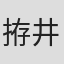 拵井巍