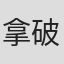 拿破侖
