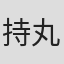 持丸加賀