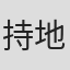 持地佑季子