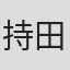 持田一政