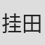 挂田诚