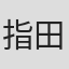 指田貴行