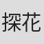 探花