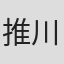 推川ゆうり