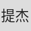 提杰安若·费洛