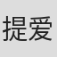 提爱民