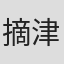 摘津蜜
