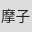 摩子