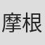 摩根·尤根森