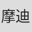 摩迪凱·里希勒